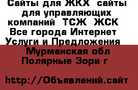 Сайты для ЖКХ, сайты для управляющих компаний, ТСЖ, ЖСК - Все города Интернет » Услуги и Предложения   . Мурманская обл.,Полярные Зори г.